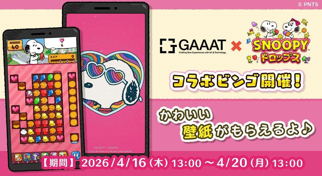 【2024年4月16日開催】スヌーピードロップス GAAATメタルキャンバスアート展 - PEANUTS Collections - コラボイベント