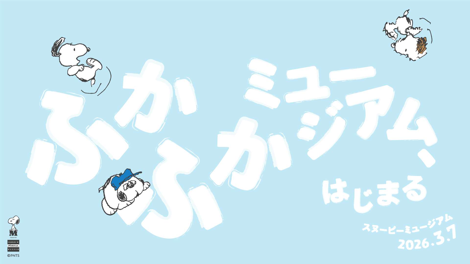 【2026年3月7日開催】スヌーピーミュージアム ふかふかミュージアム