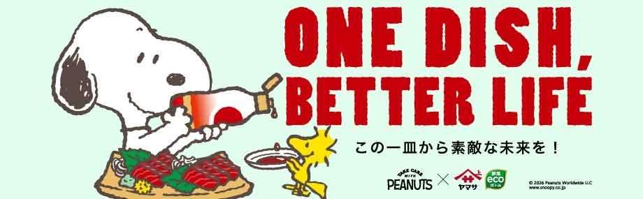 【2026年5月1日発売】PEANUTS ONE DISH, BETTER LIFE キャンペーン 第10弾 スヌーピーデザインボトルしょうゆ
