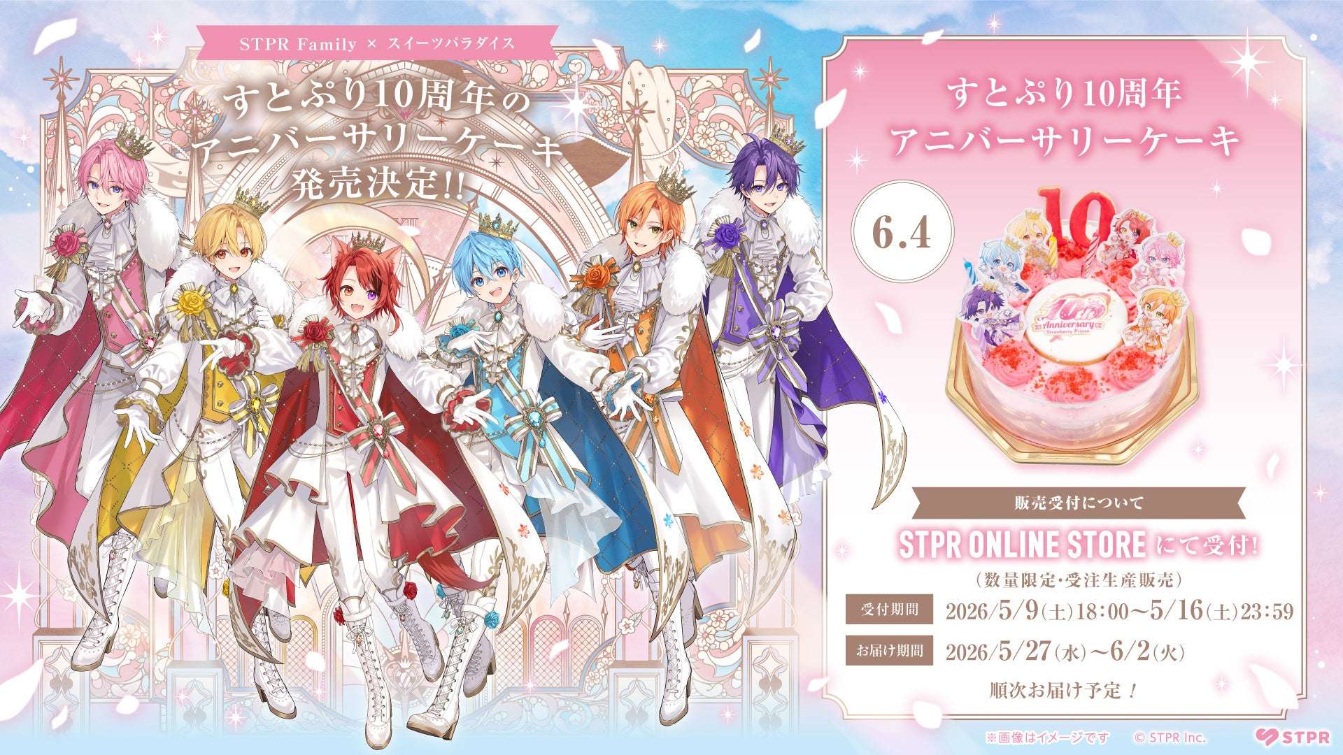【2026年5月9日発売】すとぷり10周年アニバーサリーケーキ