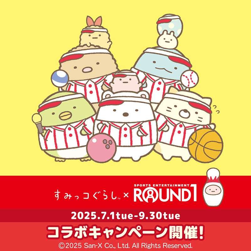 【2025年7月1日開催】すみっコぐらし × ROUND1 コラボキャンペーン
