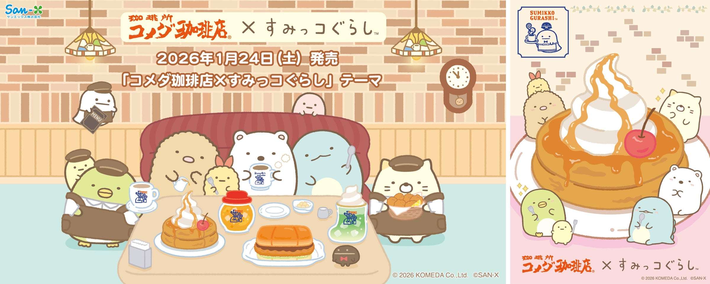 【2026年1月24日発売】コメダ珈琲店×すみっコぐらし コラボレーショングッズ