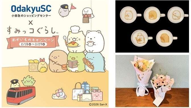 【2026年2月18日開催】すみっコぐらし おかいものキャンペーン