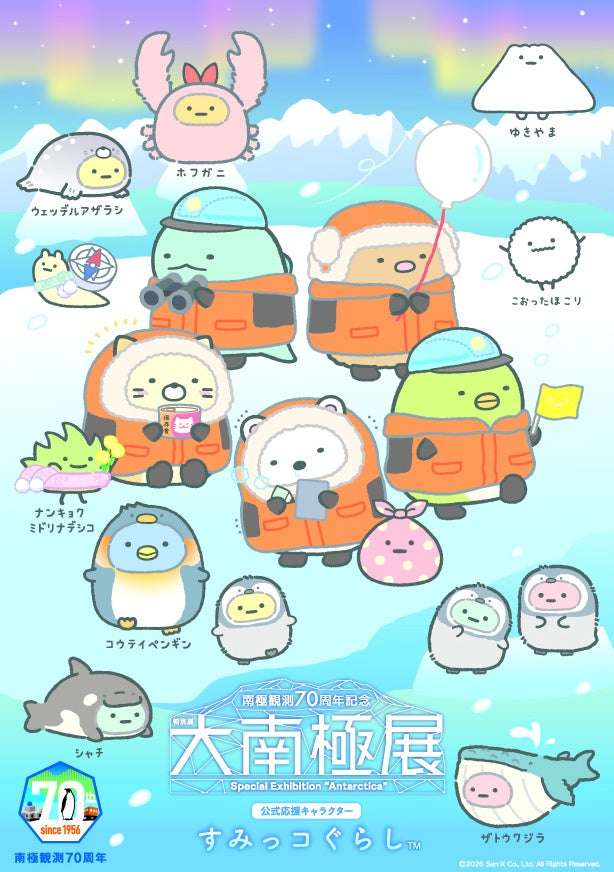 【2026年7月1日開催】すみっコぐらし 南極観測70周年記念 特別展「大南極展」