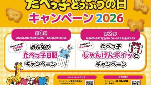 たべっ子どうぶつ コラボ
