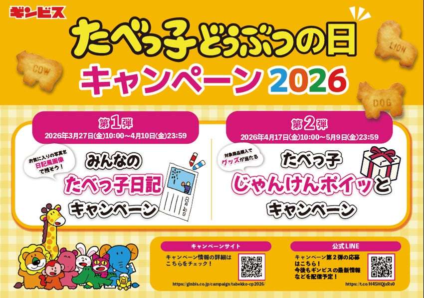 【2026年3月27日開催】たべっ子どうぶつの日® 2大キャンペーン