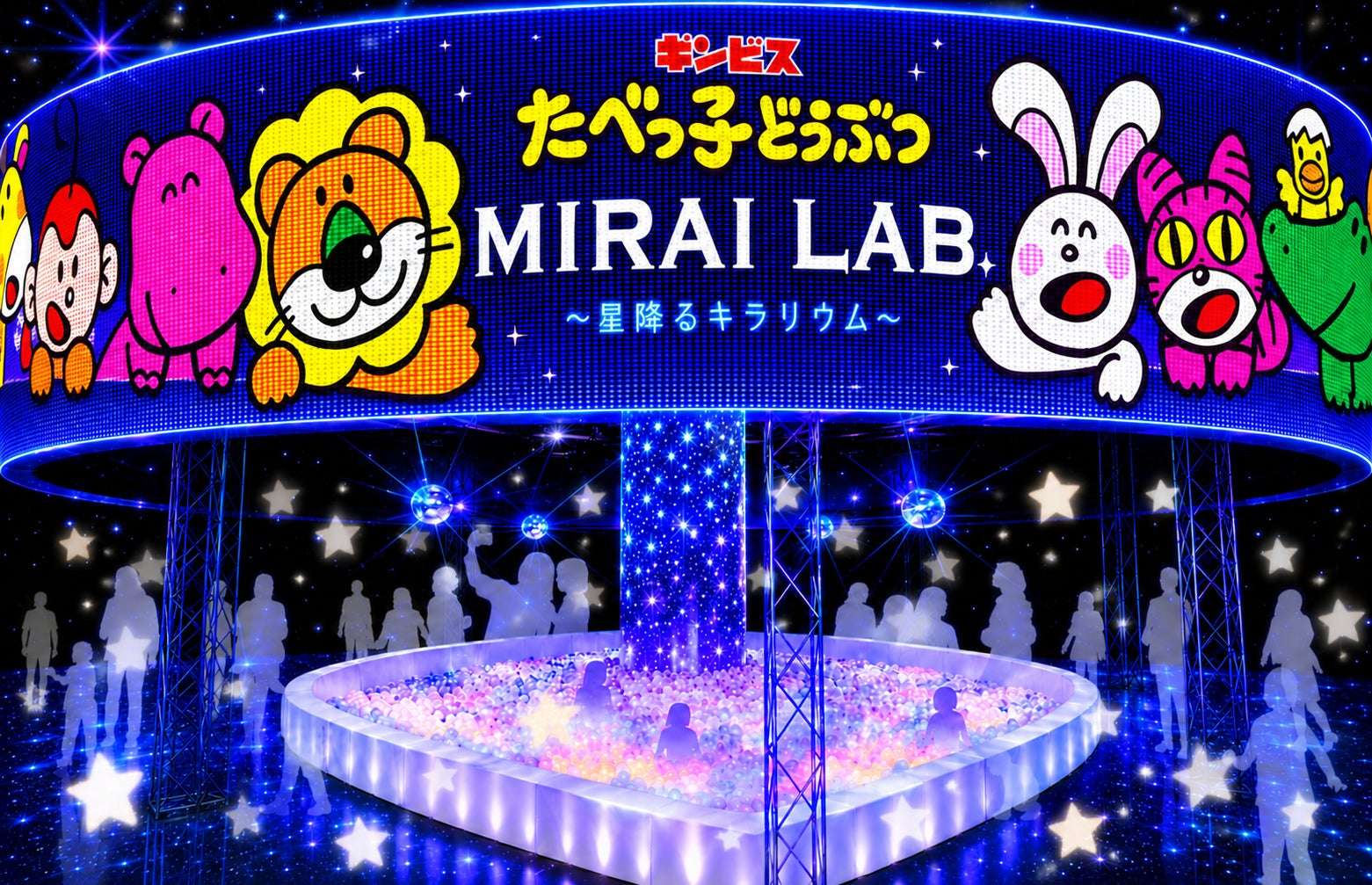 【2026年7月10日開催】たべっ子どうぶつ MIRAI LAB. ～星降るキラリウム～
