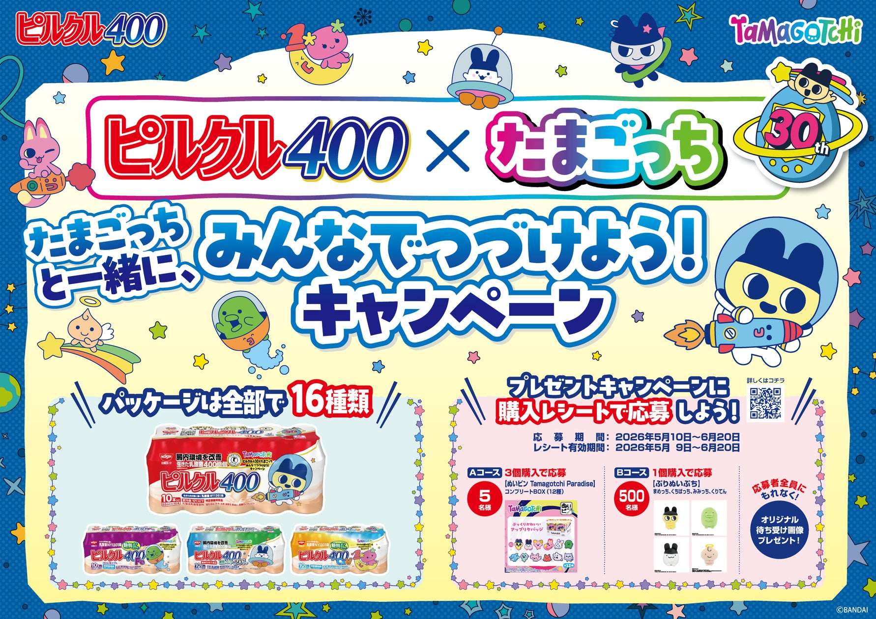 【2026年5月10日開催】たまごっち×ピルクル400 みんなでつづけよう！キャンペーン