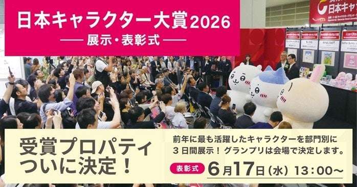 【2026年6月17日開催】たまごっち 日本キャラクター大賞2026 キャラクター・ライセンス賞