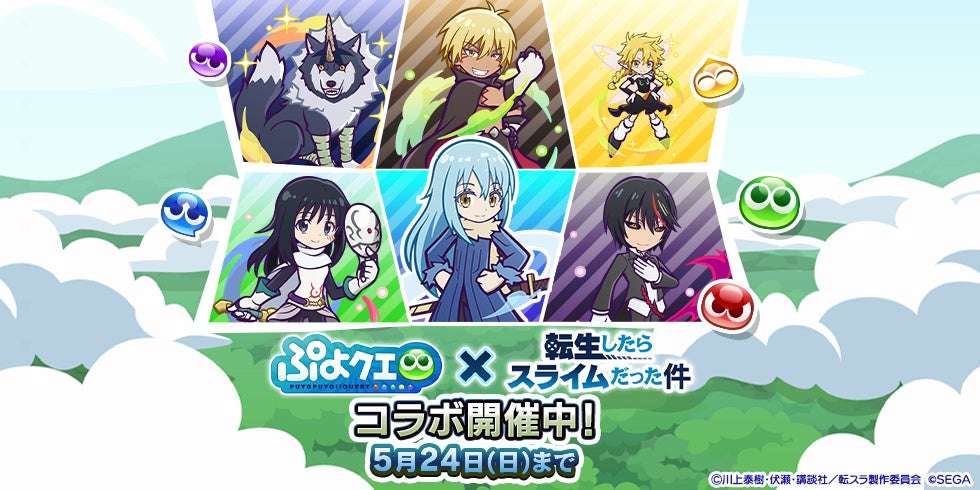 【2026年5月8日開催】ぷよぷよ!!クエスト TVアニメ『転生したらスライムだった件』コラボイベント