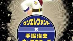 手塚治虫 コラボ