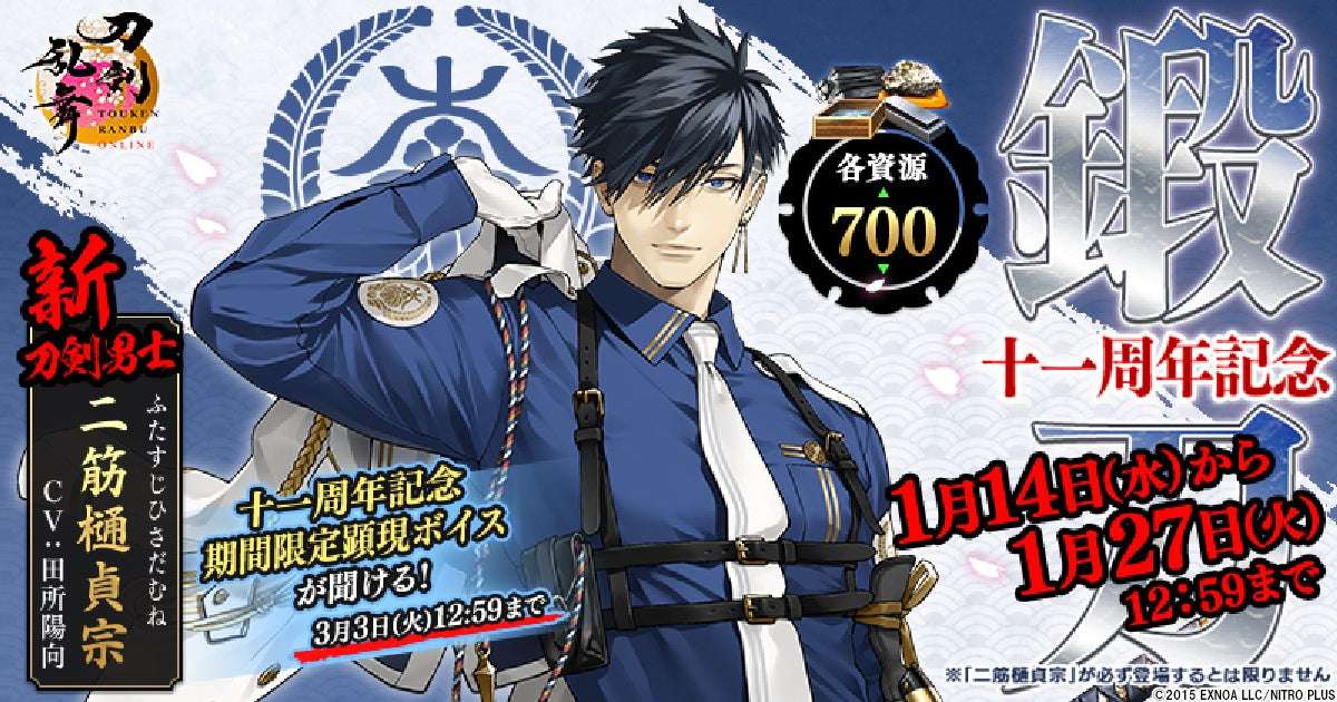 【2026年1月14日開催】刀剣乱舞ONLINE 11周年記念キャンペーン