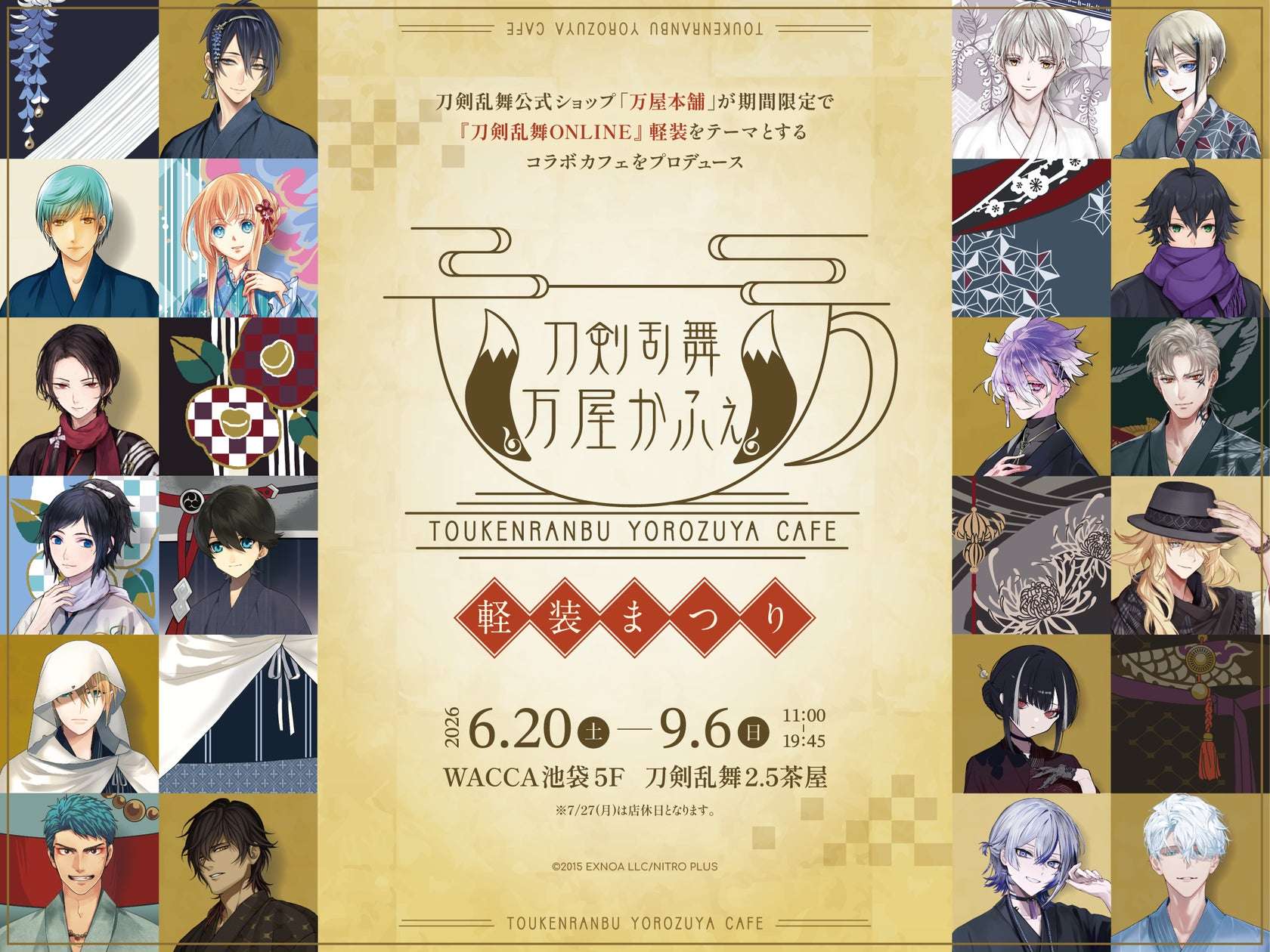 【2026年6月20日開催】刀剣乱舞 万屋かふぇ 〜軽装まつり〜