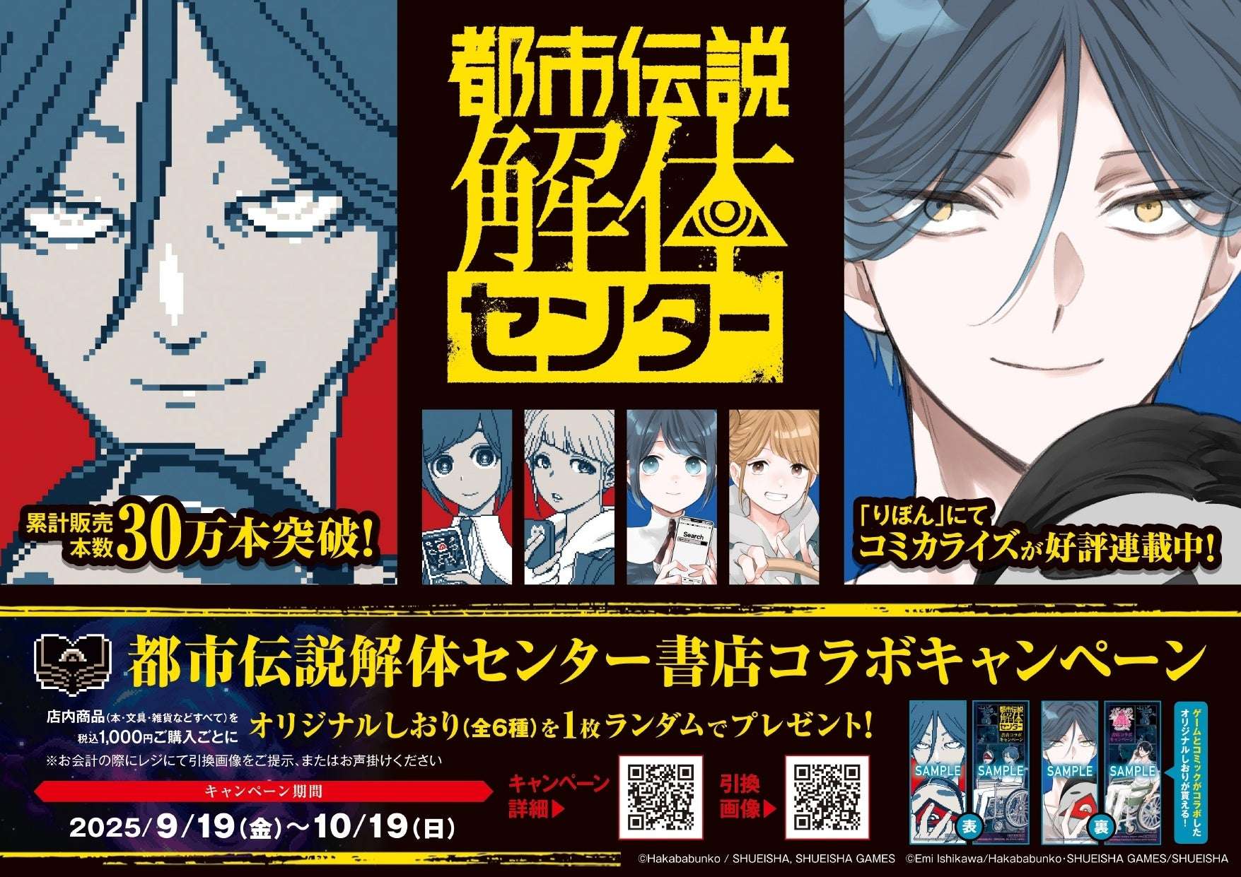 【2025年9月19日開催】都市伝説解体センター 書店コラボキャンペーン