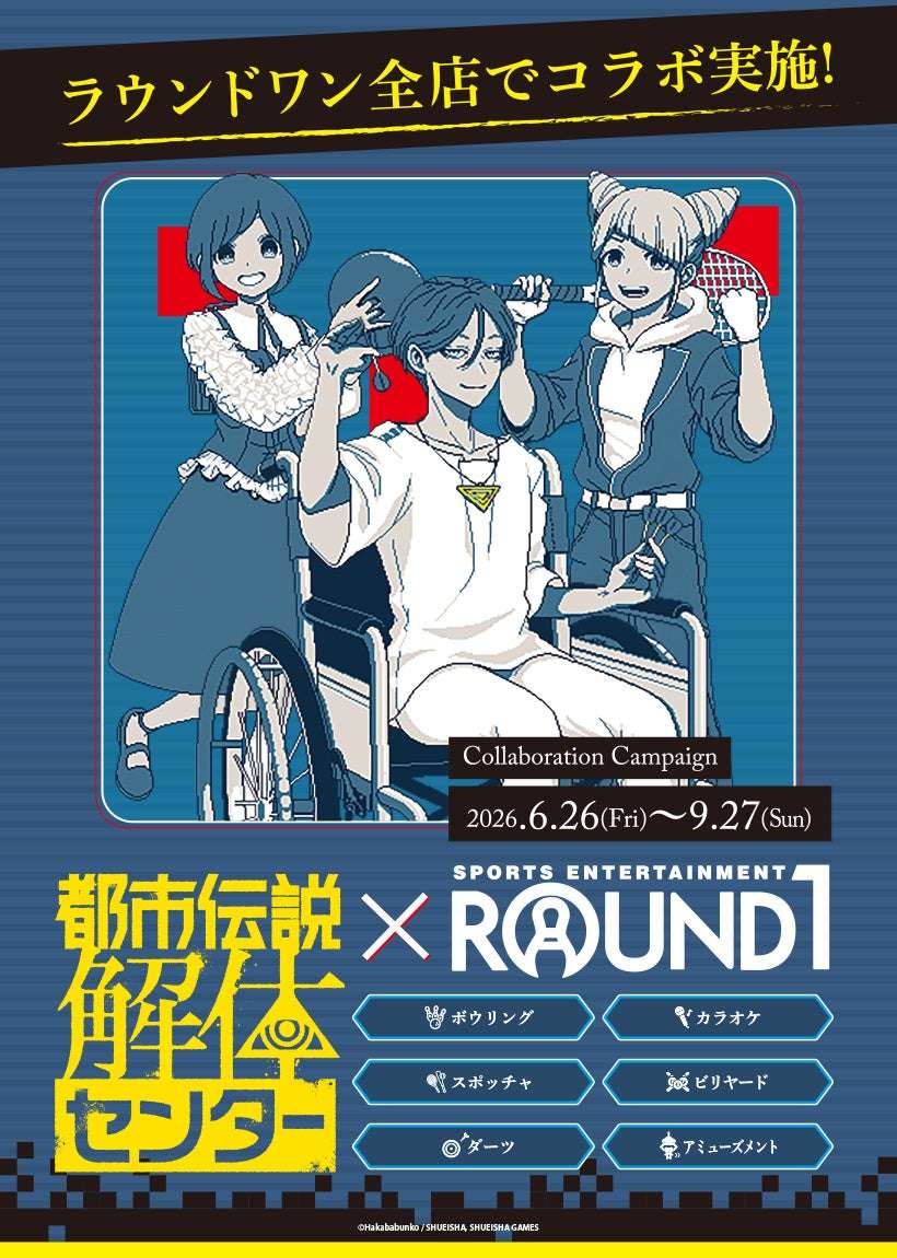 【2026年6月26日開催】都市伝説解体センター × ROUND1 コラボキャンペーン