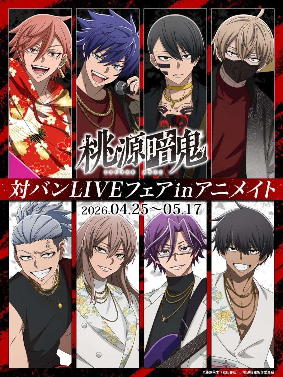 【2026年4月25日発売】桃源暗鬼 新規イラスト使用新商品