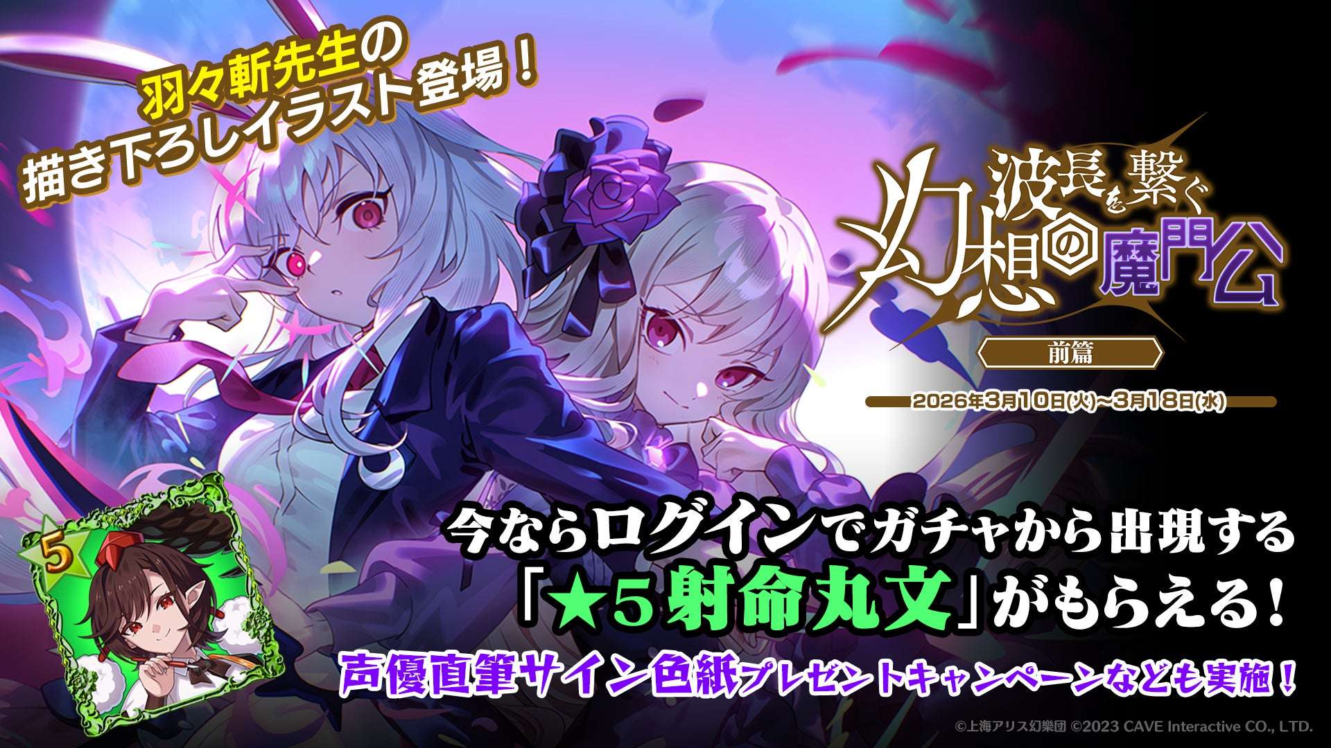 【2026年3月10日開催】東方幻想エクリプス×ゴシックは魔法乙女 コラボイベント『波長を繋ぐ 幻想の魔門公』