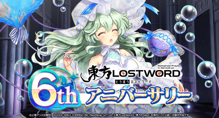 【2026年5月1日開催】東方Project 東方LostWord 6thアニバーサリー