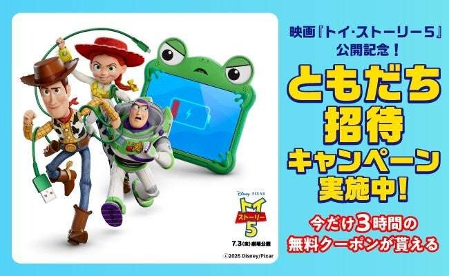【2026年6月19日開催】トイ・ストーリー５ タイアップキャンペーン