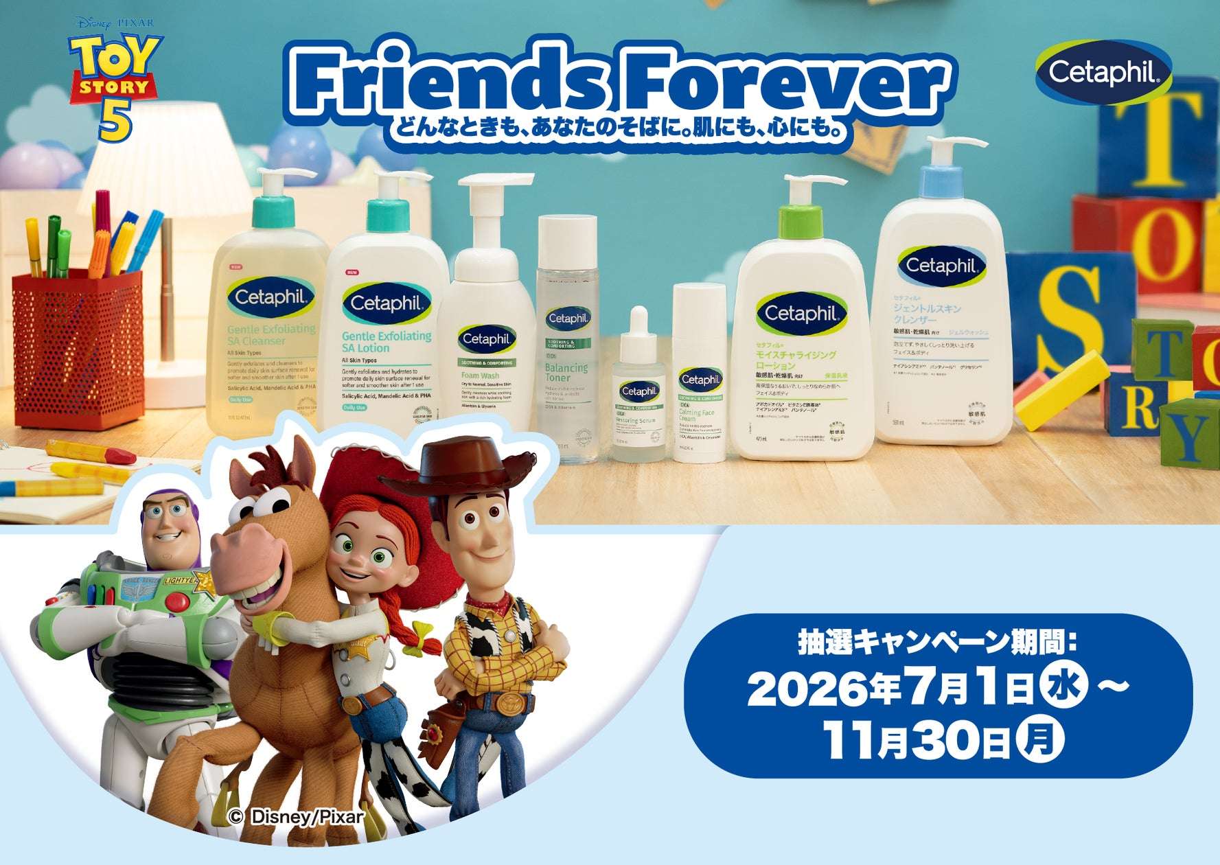 【2026年7月1日開催】トイ・ストーリー5 公開記念 セタフィル「Friends Forever」キャンペーン