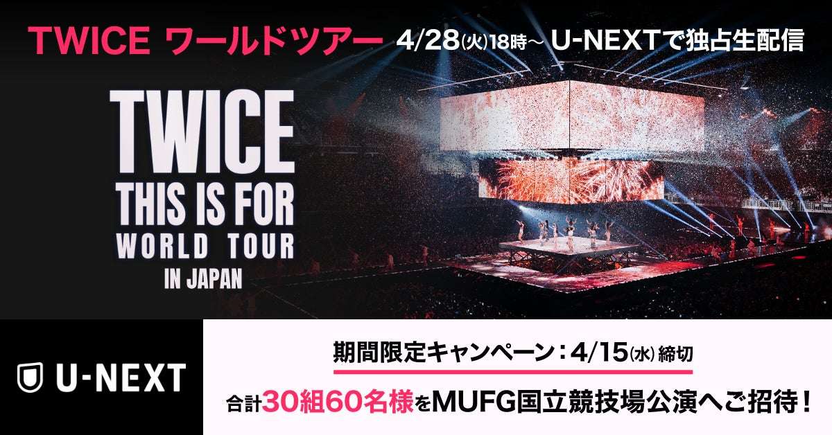 【2026年4月15日開催】TWICE WORLD TOUR IN JAPAN チケットプレゼントキャンペーン
