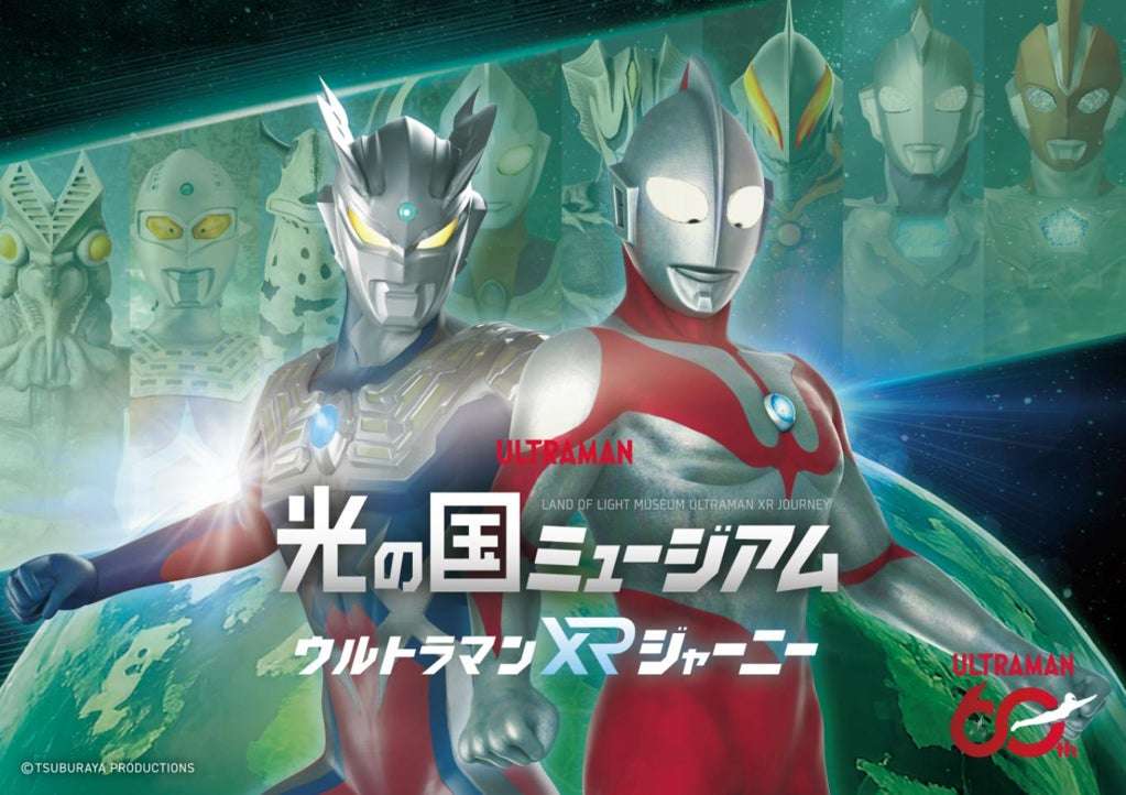 【2026年2月28日開催】ウルトラマンシリーズ60周年記念 光の国ミュージアム ウルトラマンＸＲジャーニー