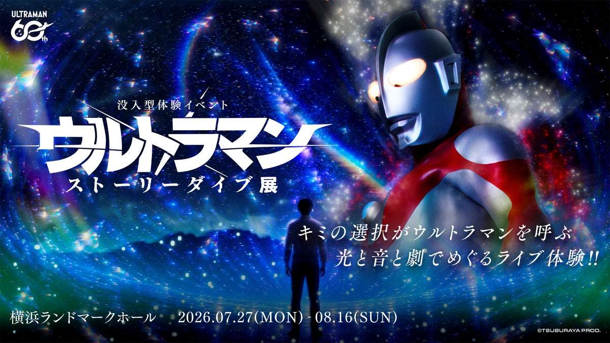 【2026年7月27日開催】ウルトラマン ストーリーダイブ展