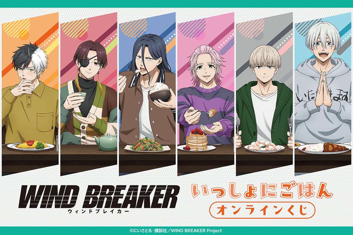 【2026年3月24日開催】WIND BREAKER いっしょにごはん オンラインくじ