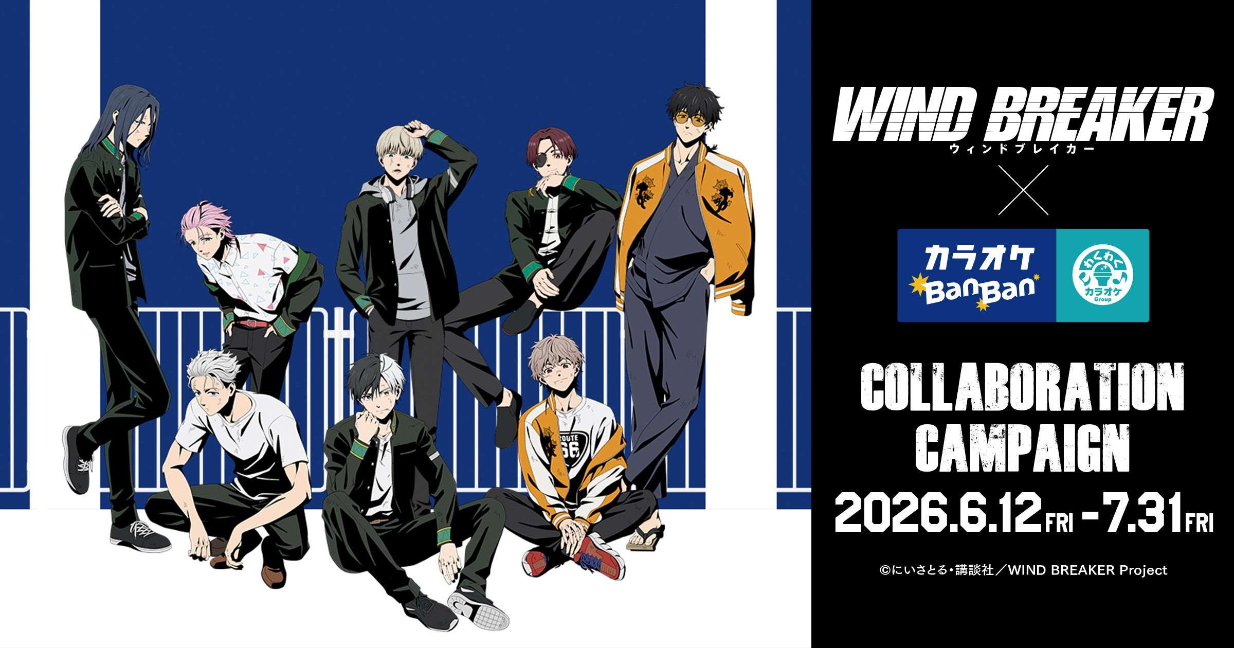 2026年6月】WIND BREAKERの最新コラボ情報一覧！コラボグッズ発売予定