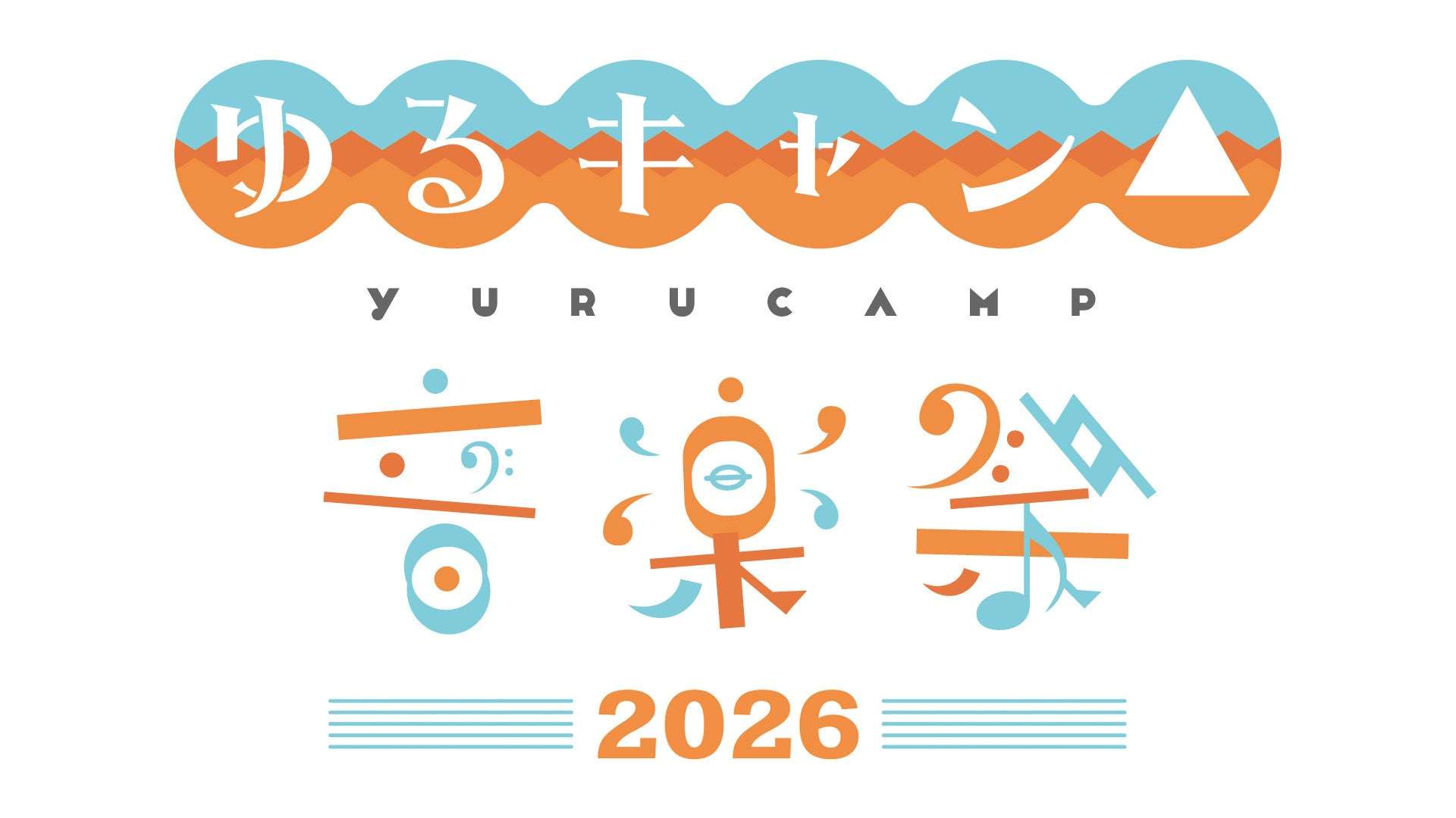 【2026年3月1日開催】ゆるキャン△音楽祭2026