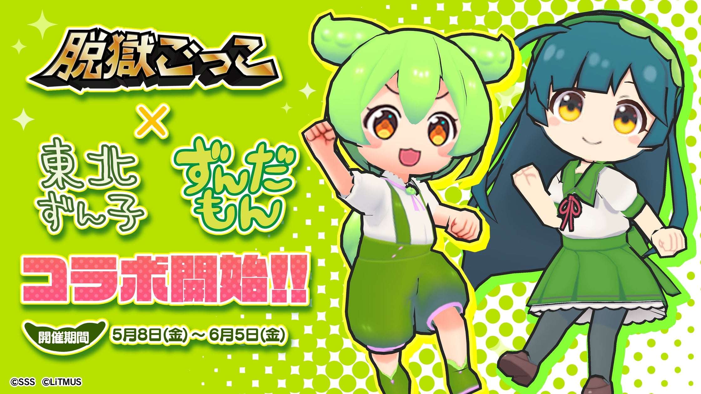 【2026年5月8日開催】ずんだもん 東北ずん子・ずんだもんプロジェクト コラボイベント