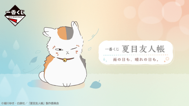 夏目友人帳 キャラクターくじ