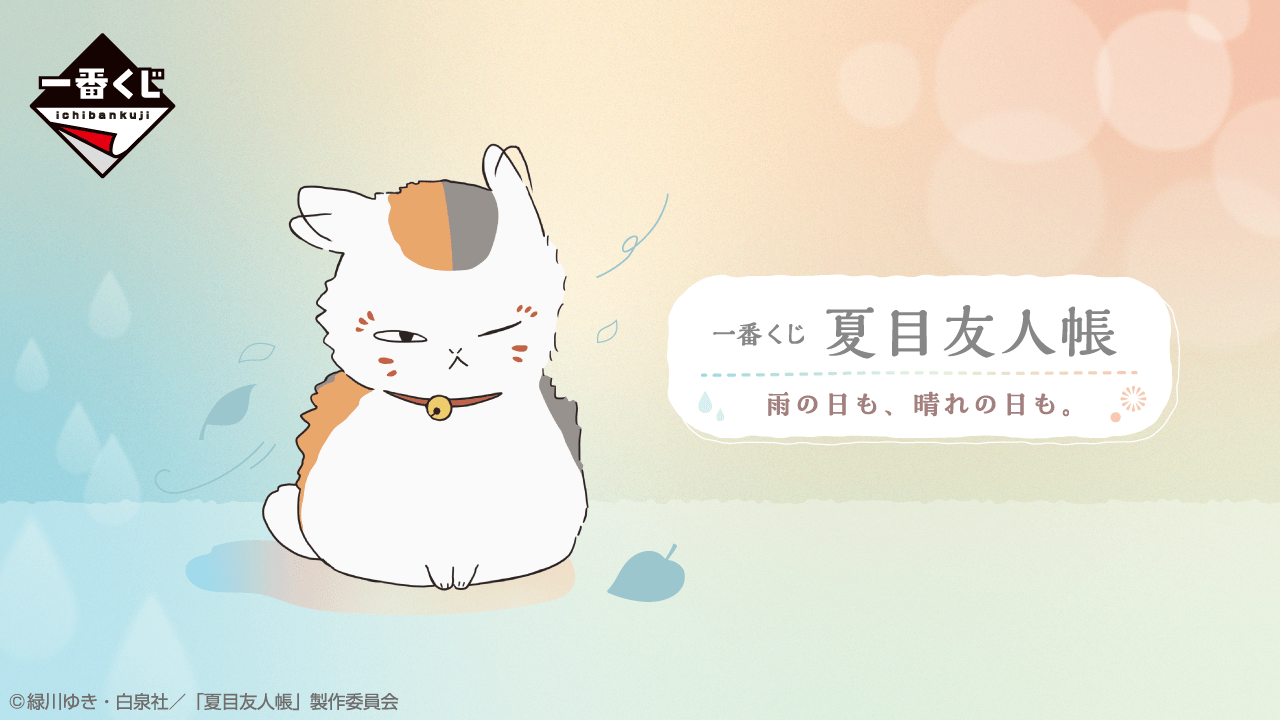 夏目友人帳の一番くじ・オンラインくじ発売予定・取扱店舗まとめ