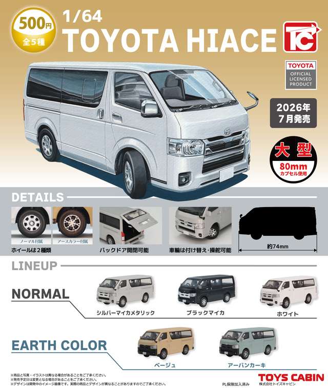 1/64TOYOTA　ハイエース