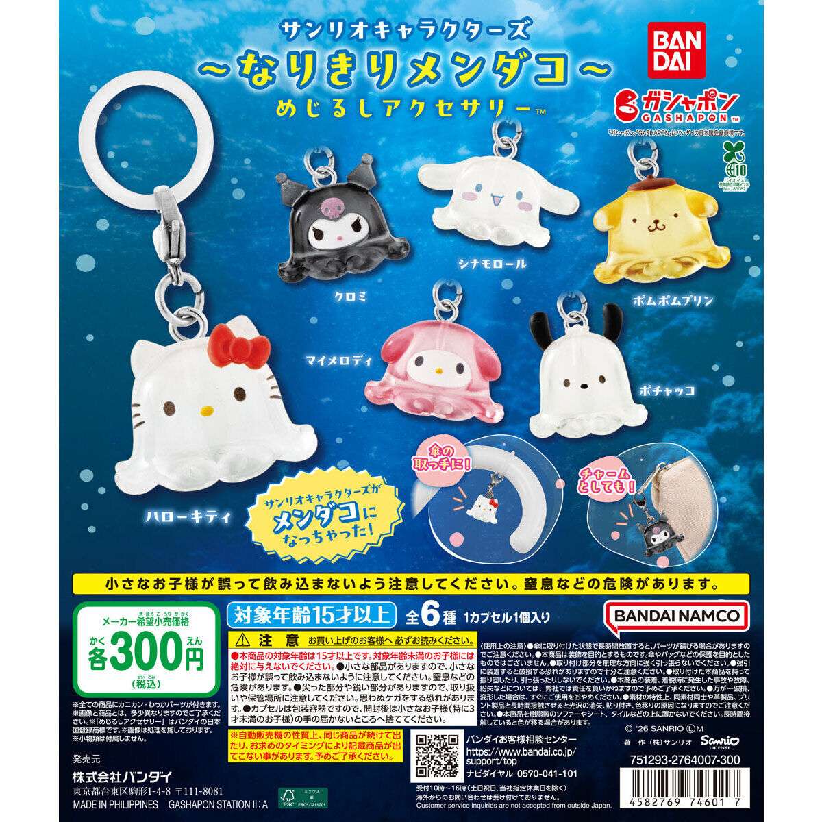 サンリオキャラクターズ～なりきりメンダコ～ めじるしアクセサリー