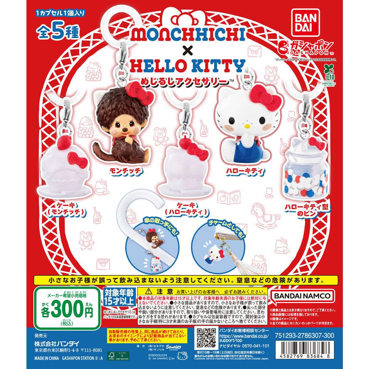モンチッチ×ハローキティ めじるしアクセサリー