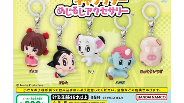 手塚治虫 ガチャガチャ