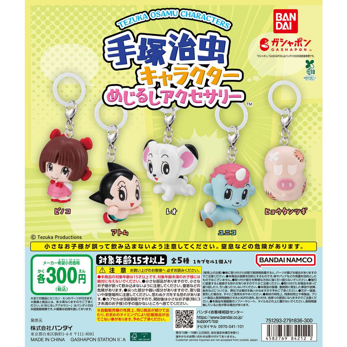 手塚治虫キャラクター めじるしアクセサリー
