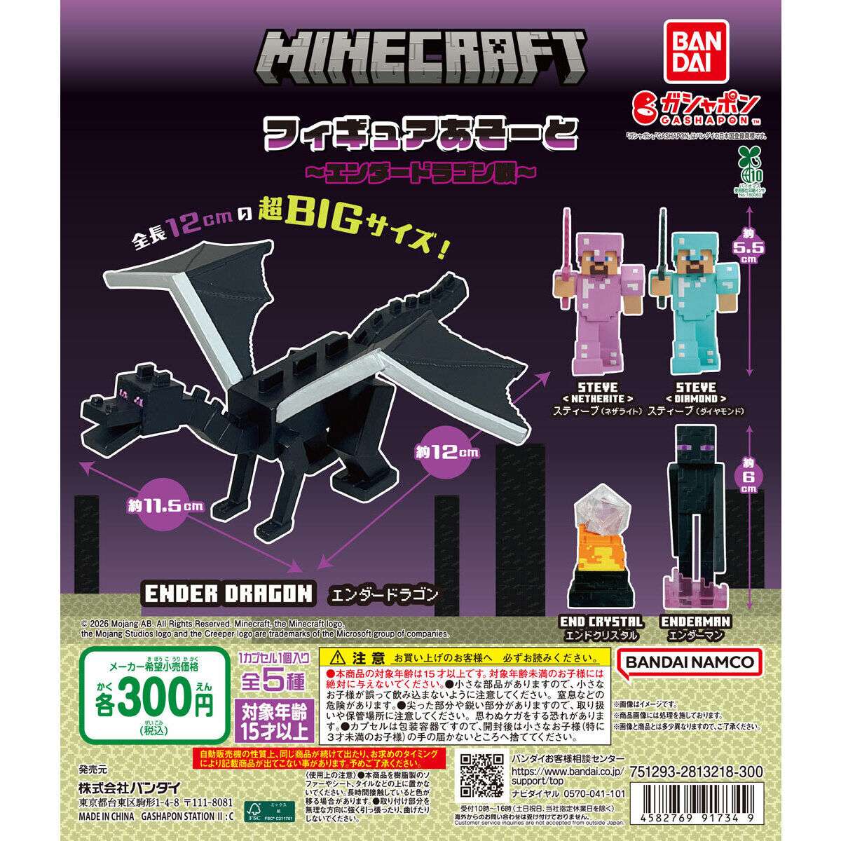 MINECRAFT（マインクラフト） フィギュアあそーと ～エンダードラゴン戦～