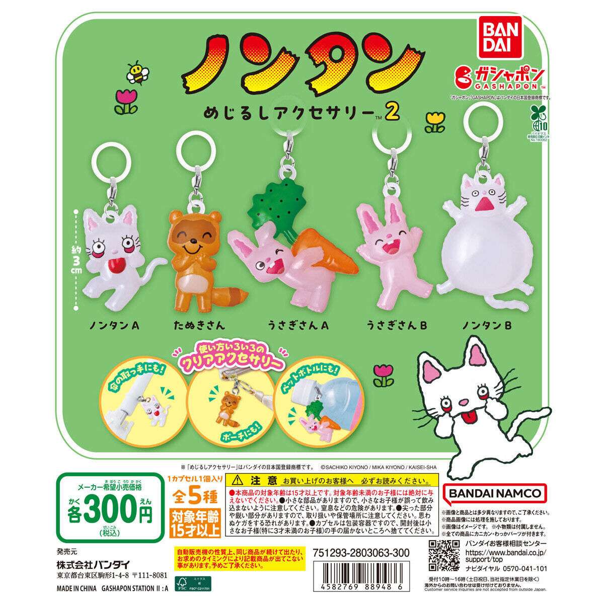ノンタン めじるしアクセサリー2