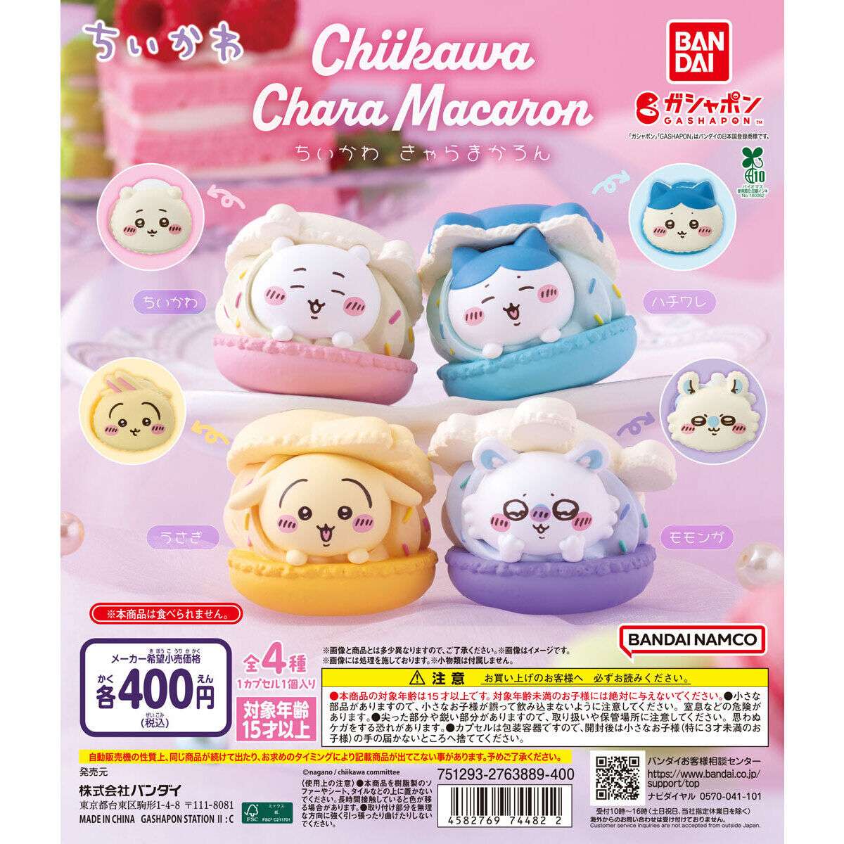 ちいかわ きゃらまかろん