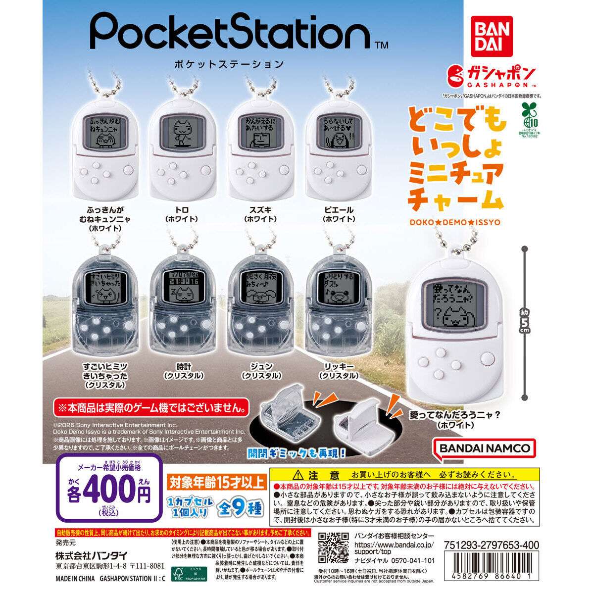 ポケットステーション どこでもいっしょミニチュアチャーム