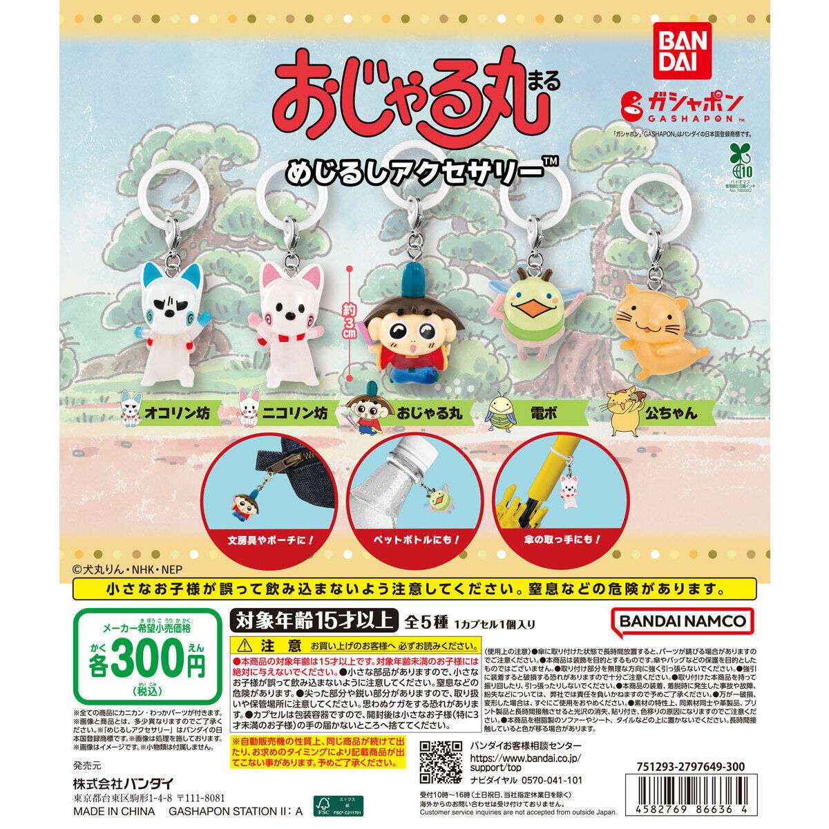おじゃる丸 めじるしアクセサリー