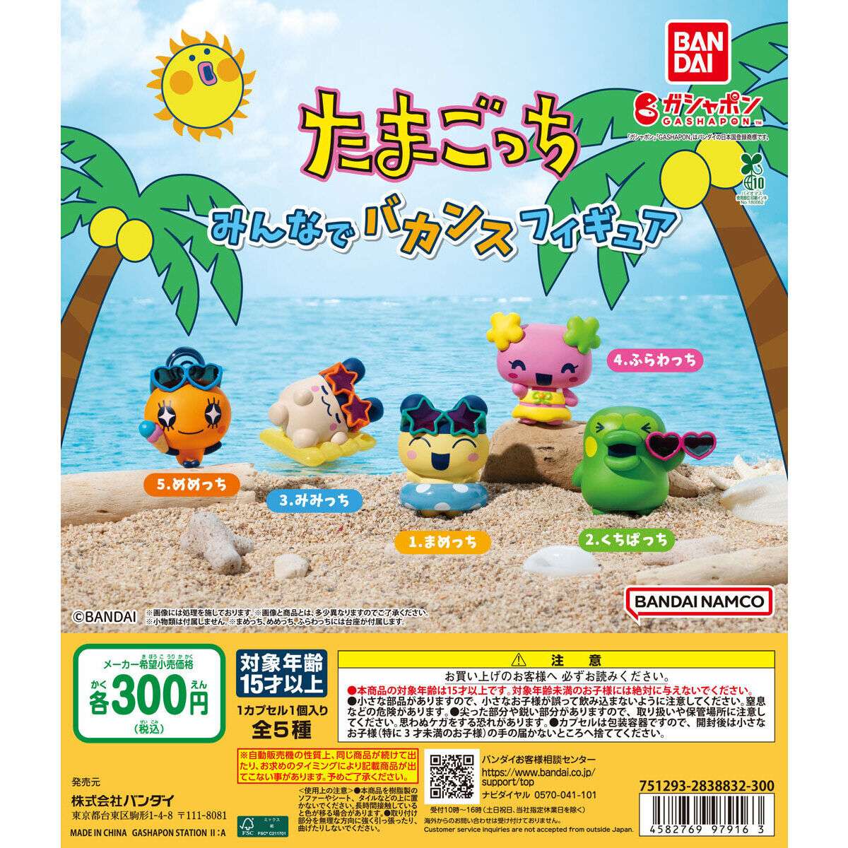 たまごっち みんなでバカンスフィギュア