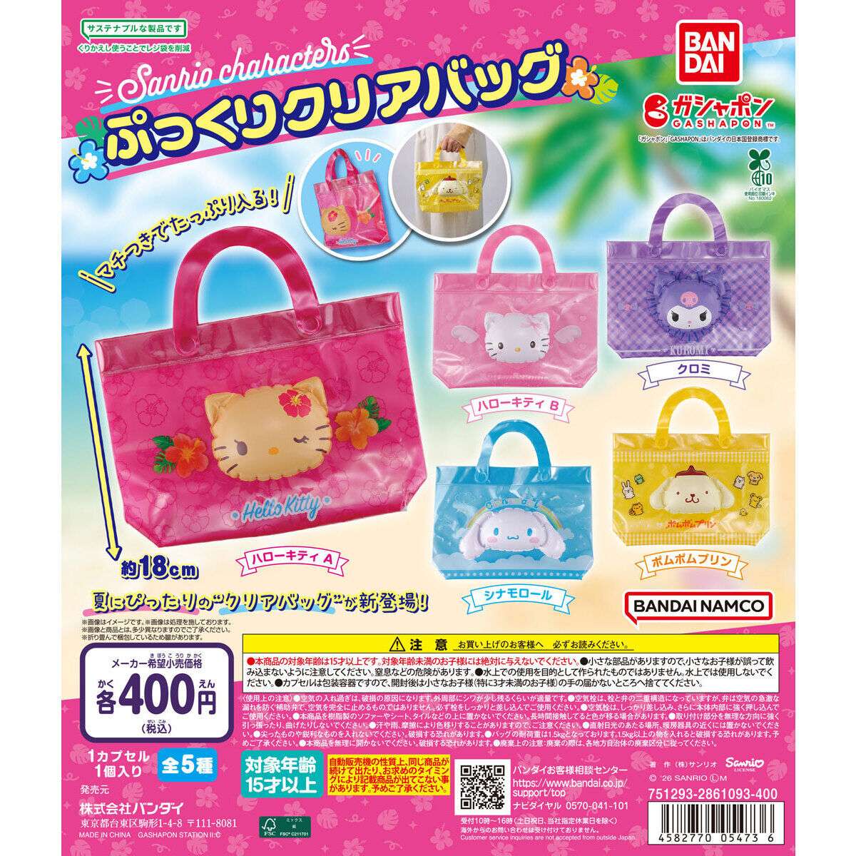 サンリオキャラクターズ ぷっくりクリアバッグ
