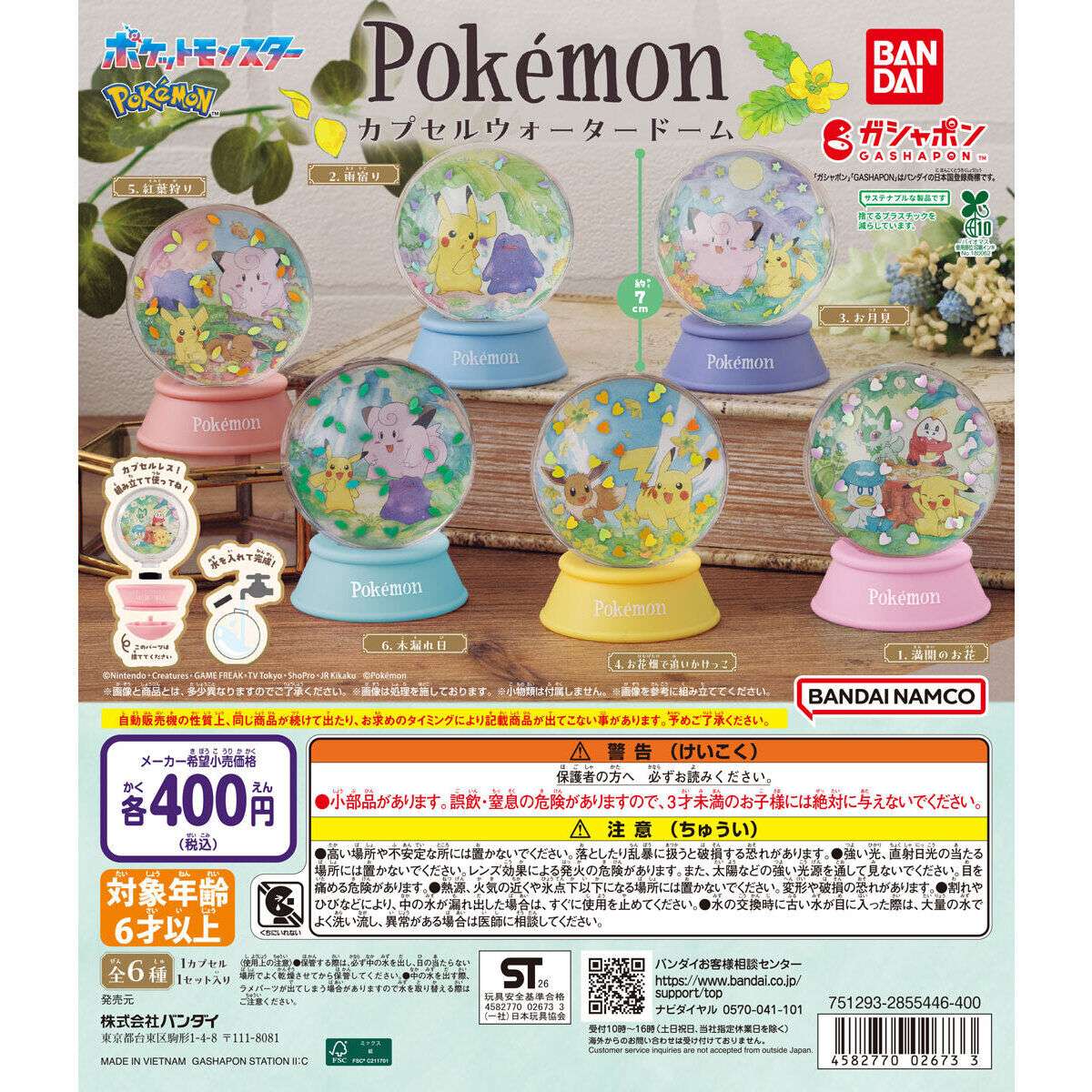 ポケットモンスター カプセルウォータードーム