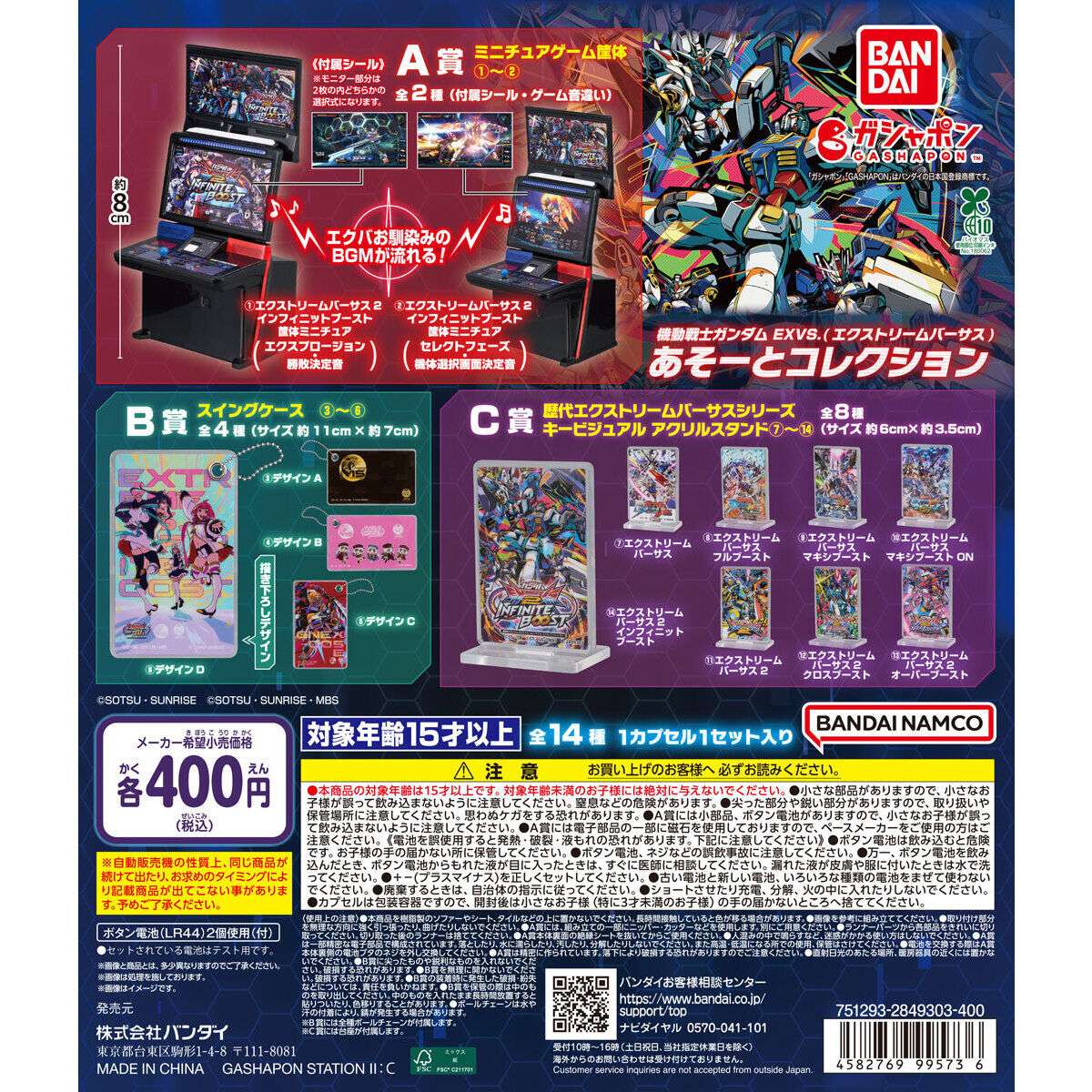 機動戦士ガンダム EXVS.（エクストリームバーサス） あそーとコレクション