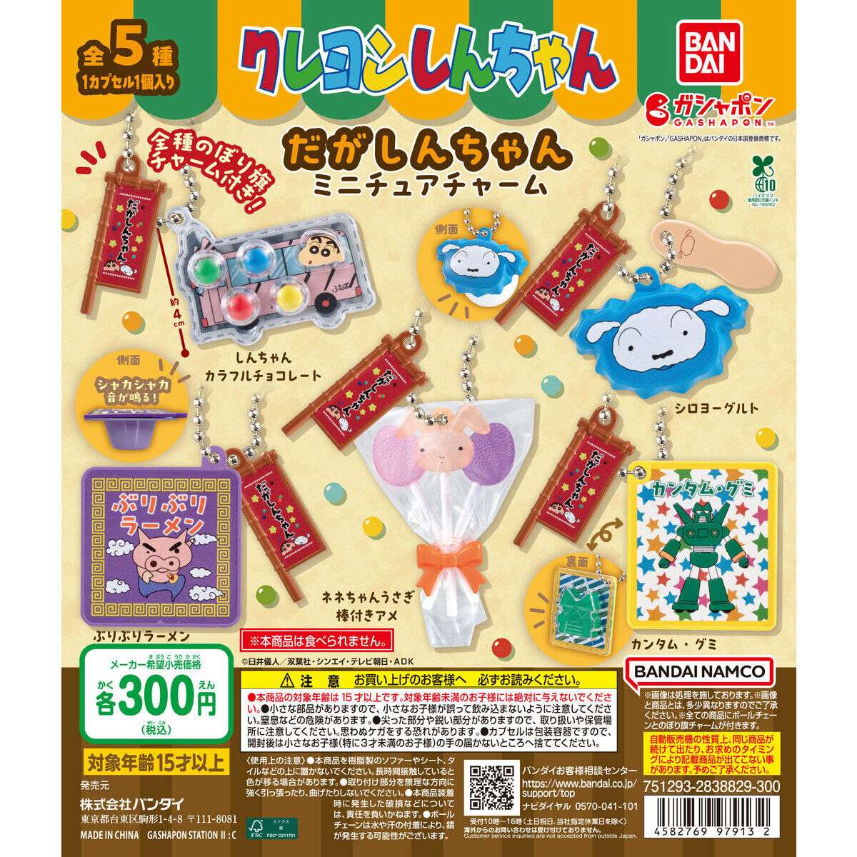 クレヨンしんちゃん だがしんちゃんミニチュアチャーム