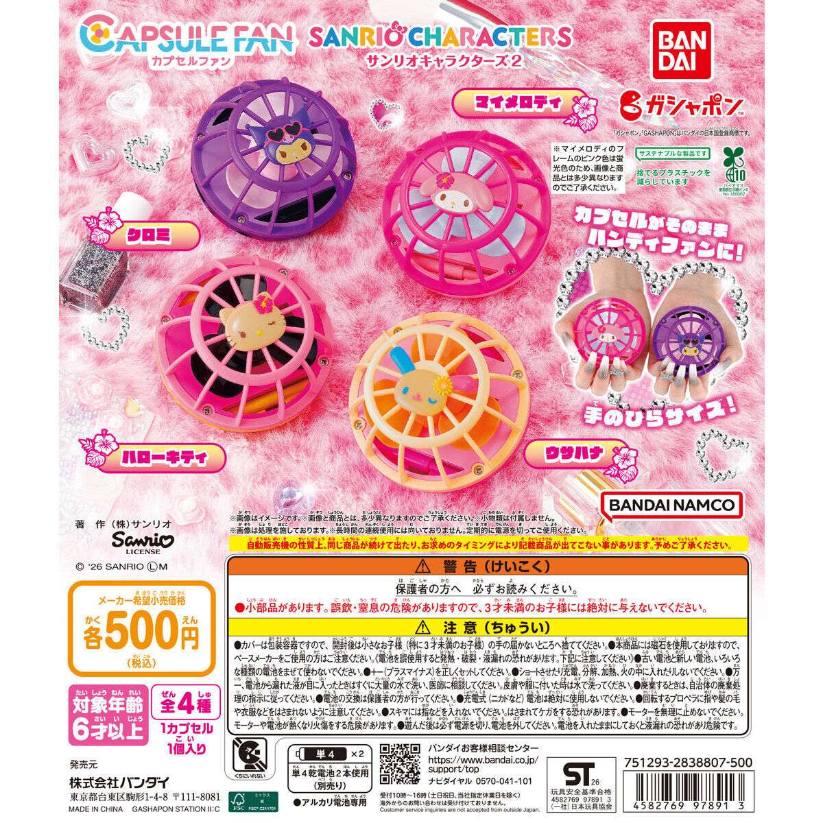 CAPSULE FAN（カプセルファン） サンリオキャラクターズ2