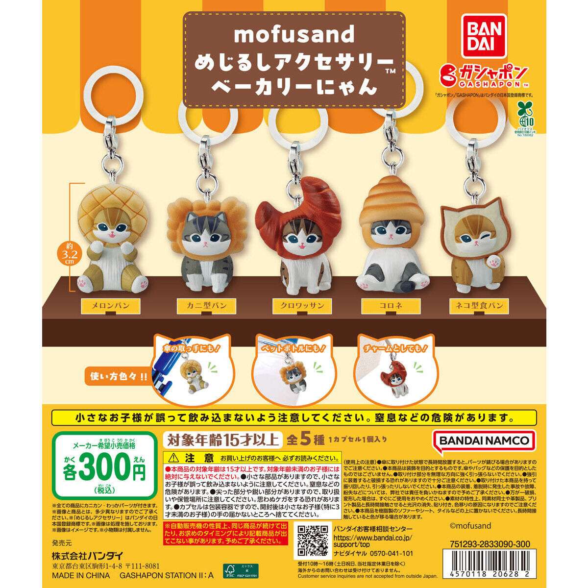 mofusand めじるしアクセサリー ベーカリーにゃん
